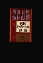 民国教育公报汇编  第151册