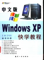 中文版Windows XP快学教程