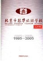 北京市振华旅游学校二十年  1985-2005