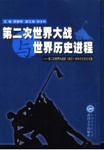 第二次世界大战与世界历史进程  第二次世界大战史  武汉  学术讨论会论文集