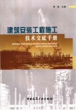 建筑安装工程施工技术交底手册