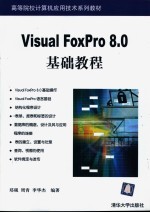 Visual FoxPro 8.0基础教程