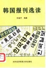 韩国报刊选读