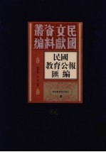 民国教育公报汇编  第54册