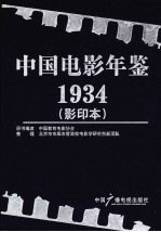 中国电影年鉴  1934