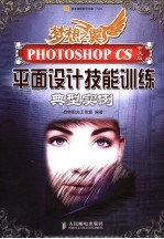 PHOTOSHOP CS中文版平面设计技能训练典型实例