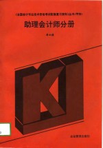 全国会计专业技术资格考试配套复习资料丛书  甲种  助理会计师分册