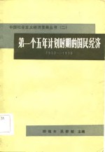 第一个五年计划时期的国民经济  1953-1957