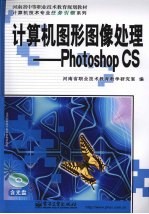 计算机图形图像处理：Photoshop CS