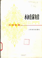 永远在你身旁  外国歌曲  正谱本