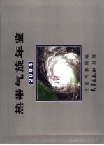 热带气旋年鉴  2004