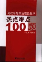 高校思想政治理论教学热点难点  100  题