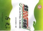 全国100所名校  2006-2007学年度高二单元测试示范卷  历史  下