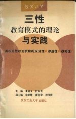 三性教育模式的理论与实践  高校思想政治教育的规范性·渗透性·咨询性