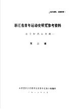 浙江省青年运动史研究参考资料  第2辑