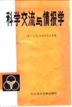 科技情报工作业务参考资料  科学交流与情报学