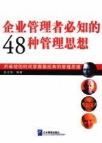 企业管理者必知的48种管理思想  用最短的时间掌握最经典的管理思想