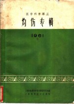 灼伤专辑  1961