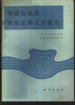 地磁台站及地磁巡测工作要点