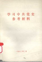 学习中共党史参考材料