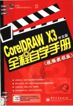 CorelDRAW X3中文版全程自学手册  视频教程版