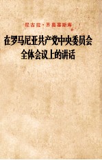 尼古拉·齐奥塞斯库  在罗马尼亚共产党中央委员会全体会议上的讲话  1978年3月23日