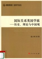 国际关系英国学派  历史、理论与中国观