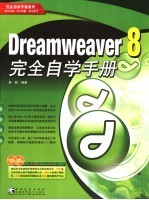 Dreamweaver 8完全自学手册