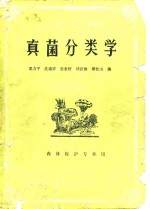 真菌分类学