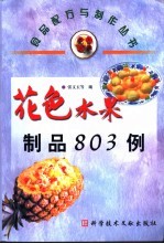 花色水果制品803例