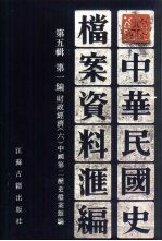 中华民国史档案资料汇编  第5辑  第1编  财政经济  6