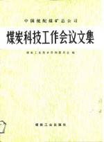 中国统配煤矿总公司煤炭科技工作会议文集