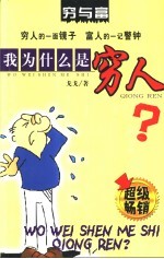 穷与富  我为什么是穷人？