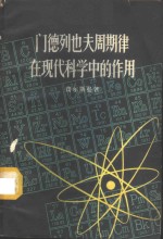 门德列也夫周期律在现代科学中的作用