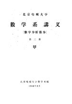 数学系讲义  数学分析部分  第3册  甲