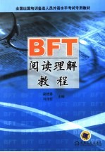 BFT阅读理解教程