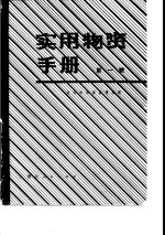 实用物资手册  第1辑  基本资料、金属材料、建筑材料、木材竹材