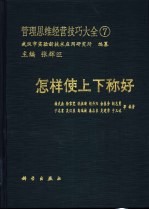 管理思维经营技巧大全  7  怎样使上下称好