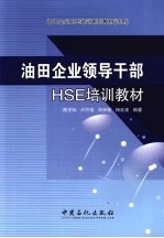 油田企业领导干部HSE培训教材