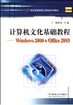 计算机文化基础教程 Windows 2000+Office 2003