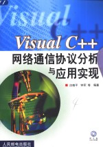 Visual C++网络通信协议分析与应用实现