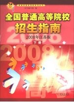 全国普通高等院校招生指南  2008年江苏版  下