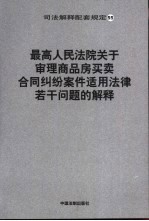 最高人民法院关于审理商品房买卖合同纠纷案件适用法律若干问题的解释