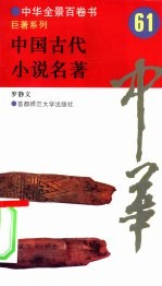 中国古代小说名著