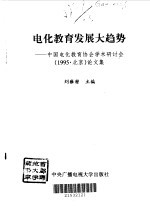 电化教育发展大趋势  中国电化教育协会学术研讨会  1995  北京  论文集