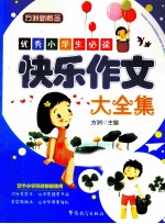 快乐作文大全集  优秀小学生必读