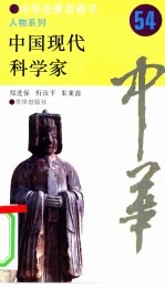 中国现代科学家