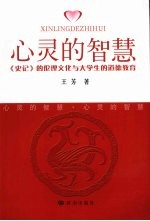 心灵的智慧：《史记》的伦理文化与大学生的道德教育