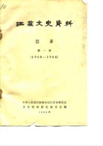 江苏文史资料  目录  第1册  1960-1966