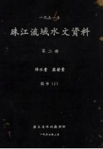 1951年珠江流域水文资料  第2册  降水量、蒸发量